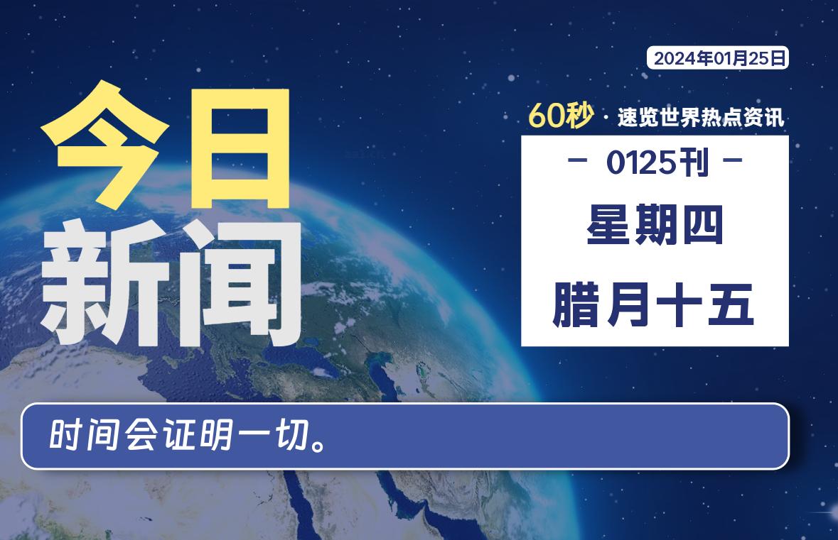 01月25日，星期四，每天60秒读懂全世界！-桔子资源网