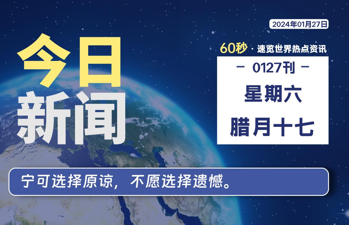 01月27日，星期六，每天60秒读懂全世界！-橘子资源网