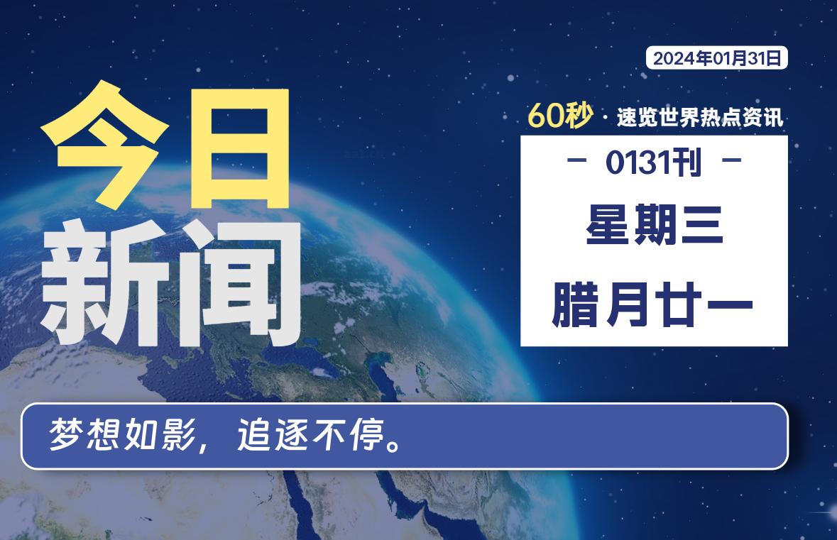 01月31日，星期三，每天60秒读懂全世界！-桔子资源网