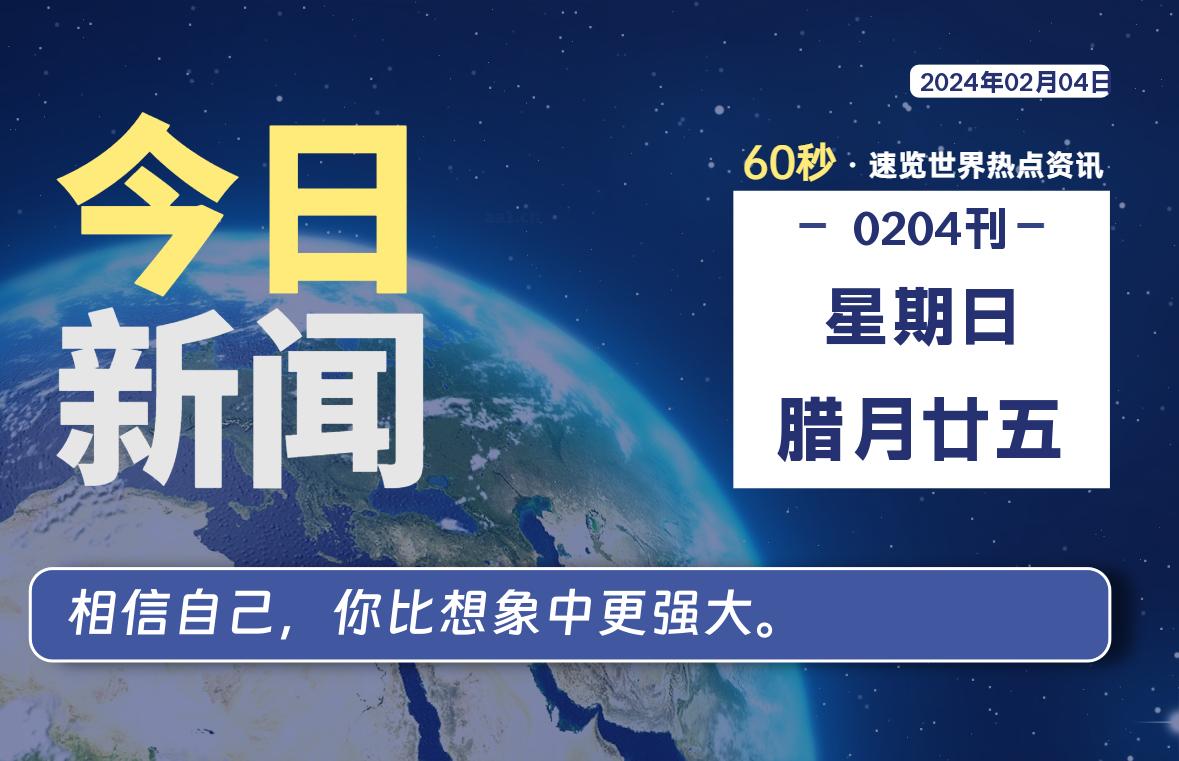 02月04日，星期日，每天60秒读懂全世界！-桔子资源网