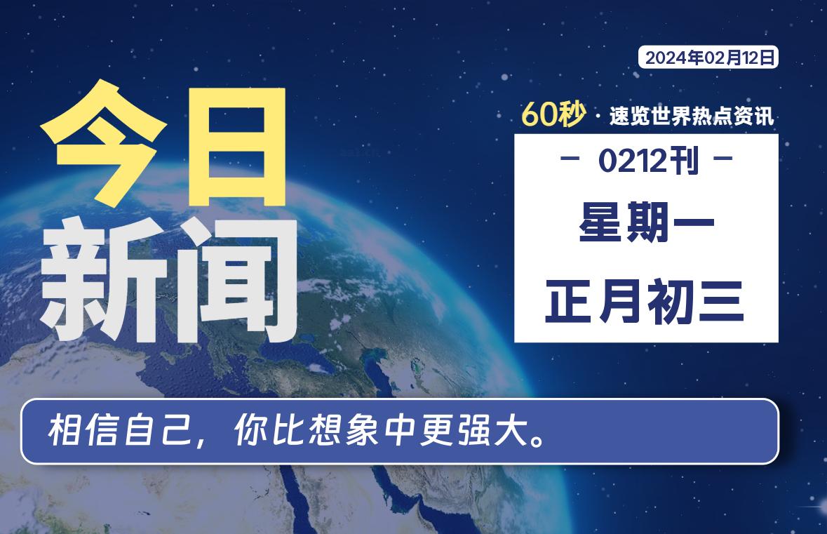 02月12日，星期一，每天60秒读懂全世界！-桔子资源网