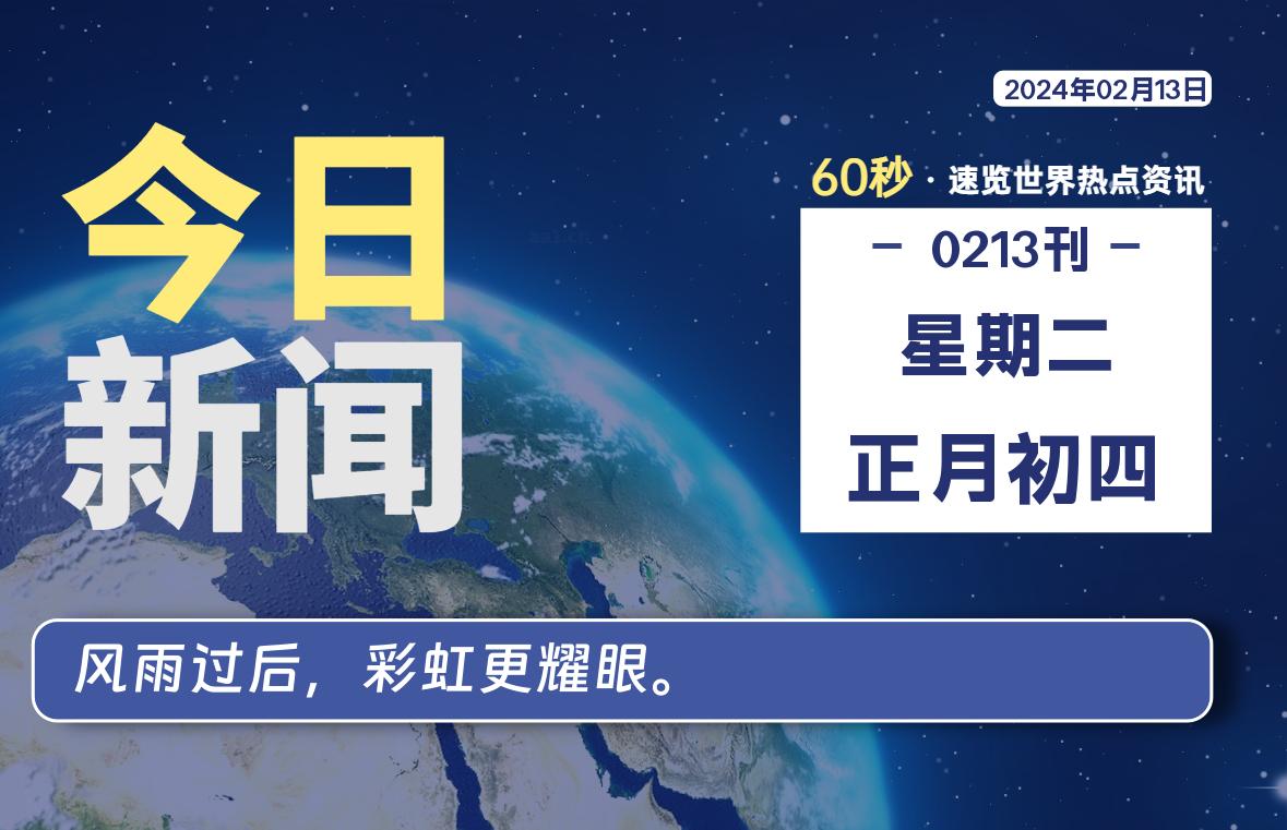 02月13日，星期二，每天60秒读懂全世界！-桔子资源网