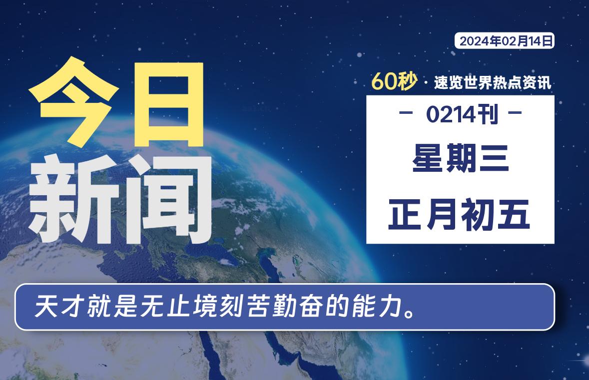 02月14日，星期三，每天60秒读懂全世界！-桔子资源网