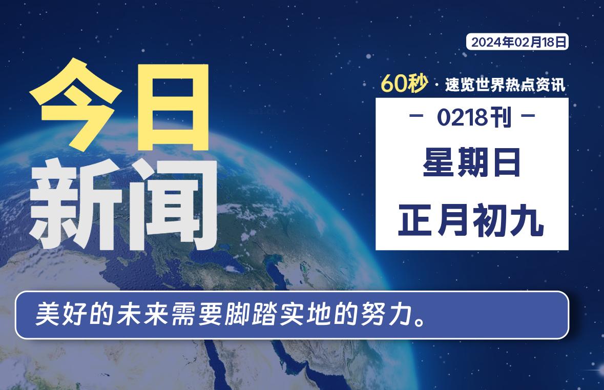 02月18日，星期日，每天60秒读懂全世界！-桔子资源网