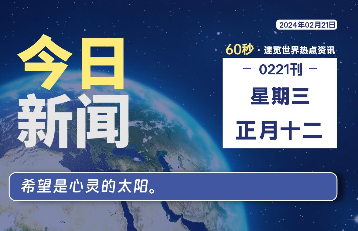 02月21日，星期三，每天60秒读懂全世界！-桔子资源网