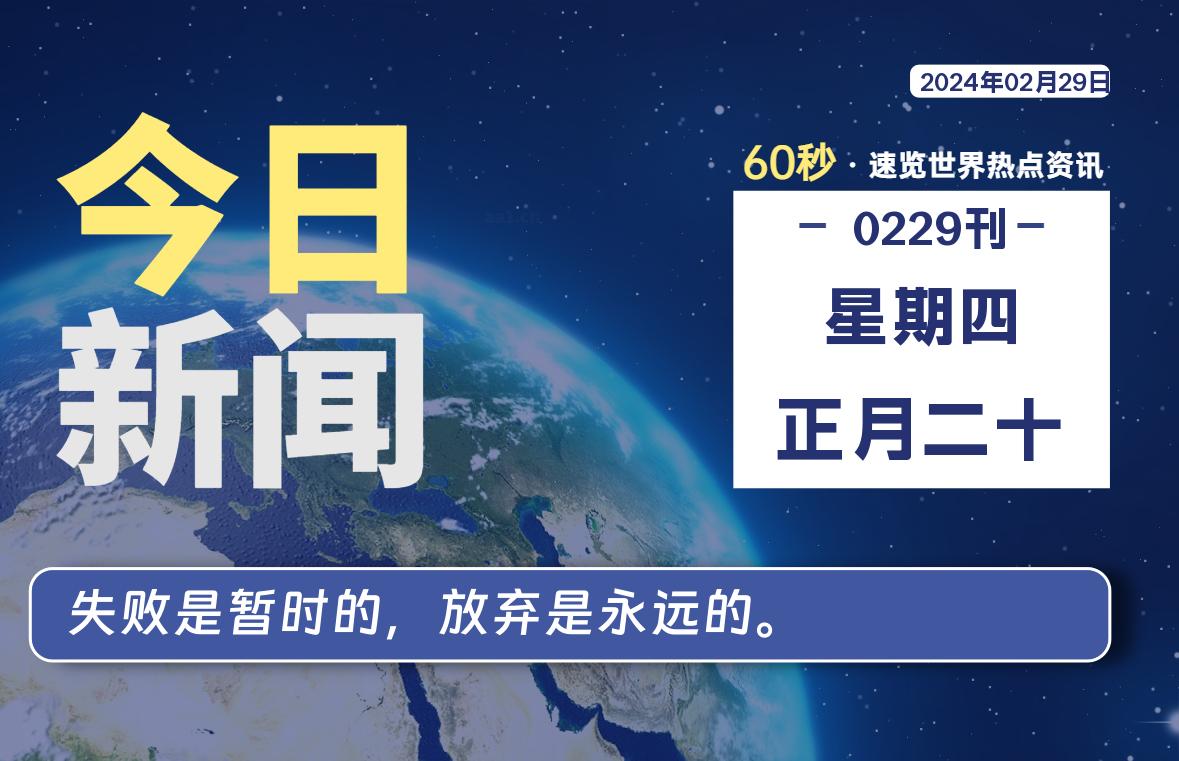 02月29日，星期四，每天60秒读懂全世界！-桔子资源网