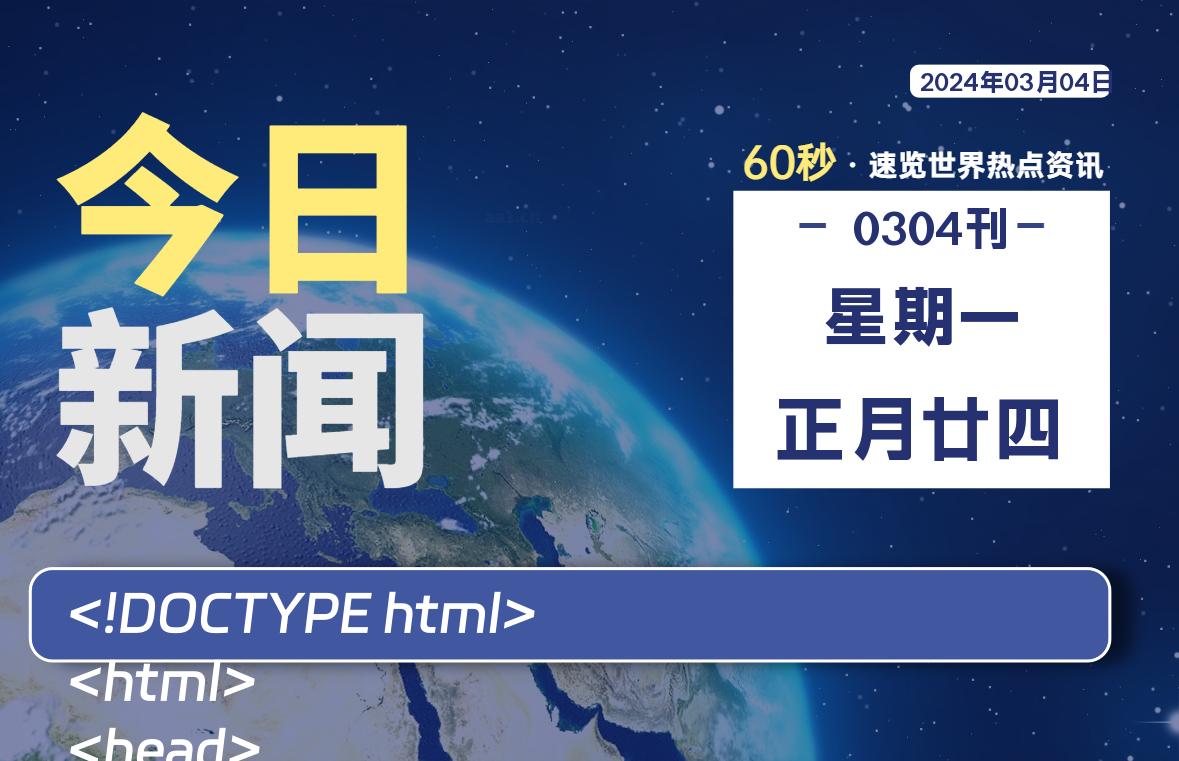 03月04日，星期一，每天60秒读懂全世界！-橘子资源网