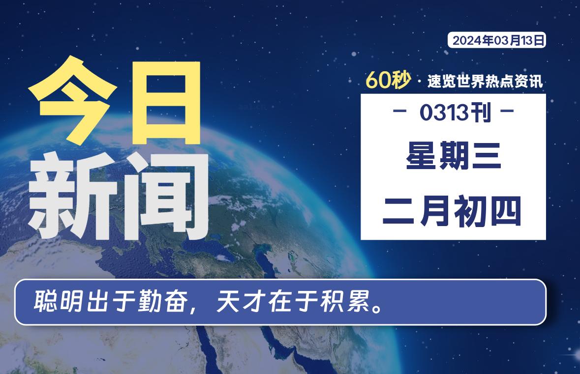 03月13日，星期三，每天60秒读懂全世界！-桔子资源网