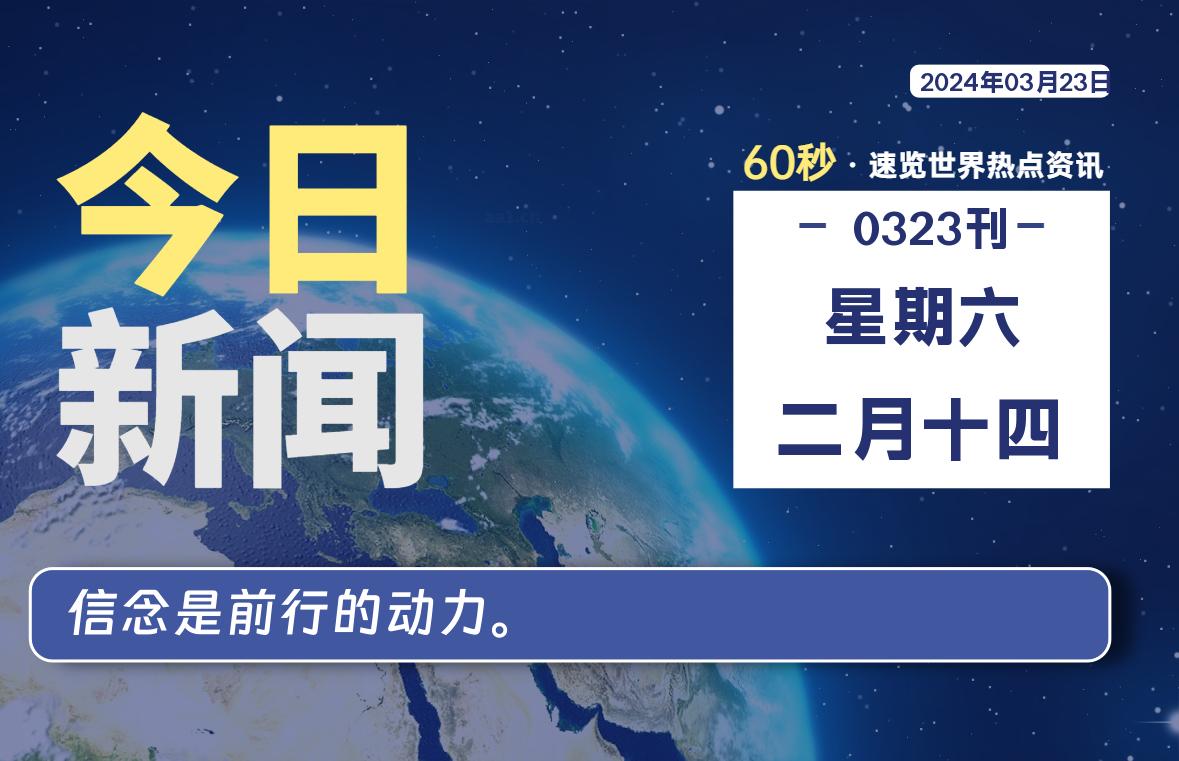 03月23日，星期六, 每天60秒读懂全世界！-桔子资源网