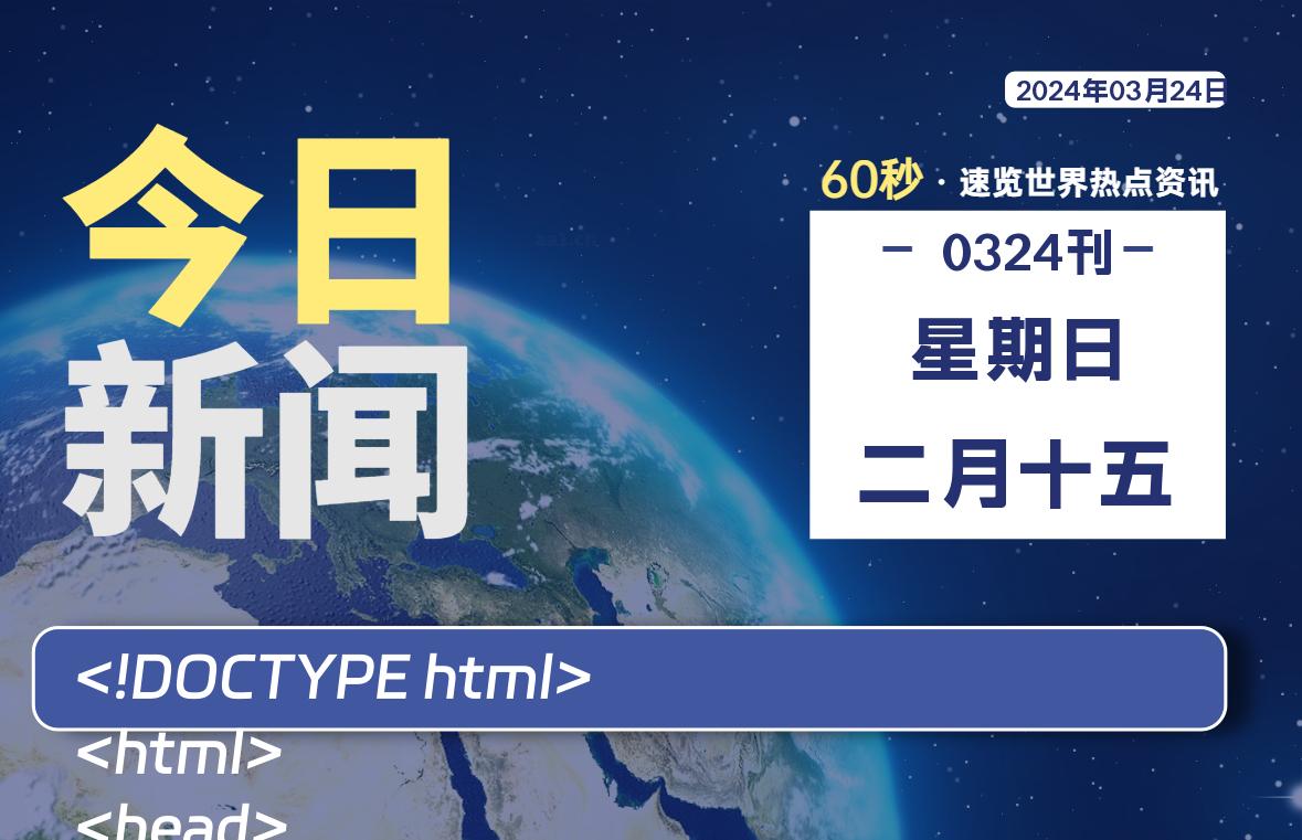 03月24日，星期日, 每天60秒读懂全世界！-桔子资源网