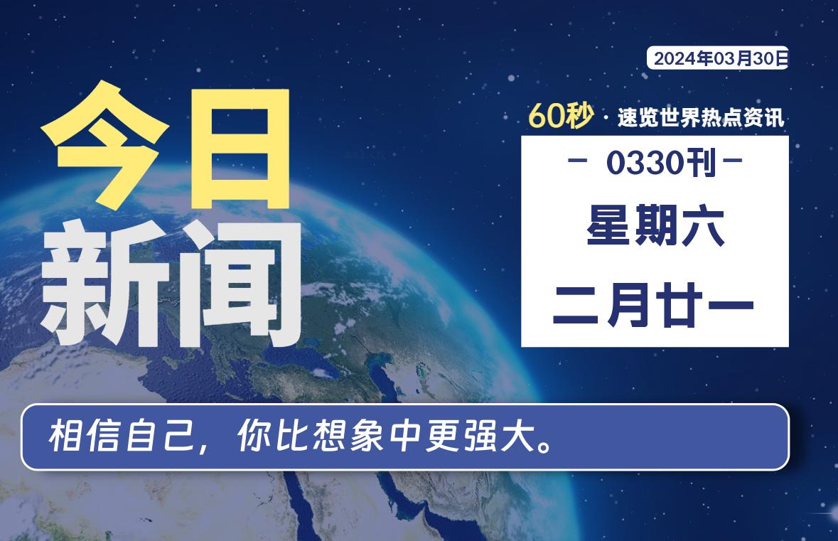 03月30日，星期六, 每天60秒读懂全世界！-桔子资源网