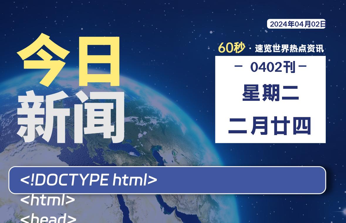 04月02日，星期二, 每天60秒读懂全世界！-桔子资源网