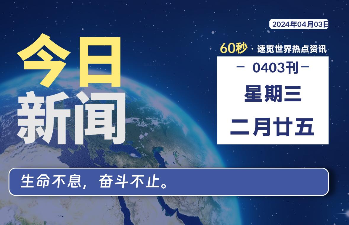 04月03日，星期三, 每天60秒读懂全世界！-桔子资源网