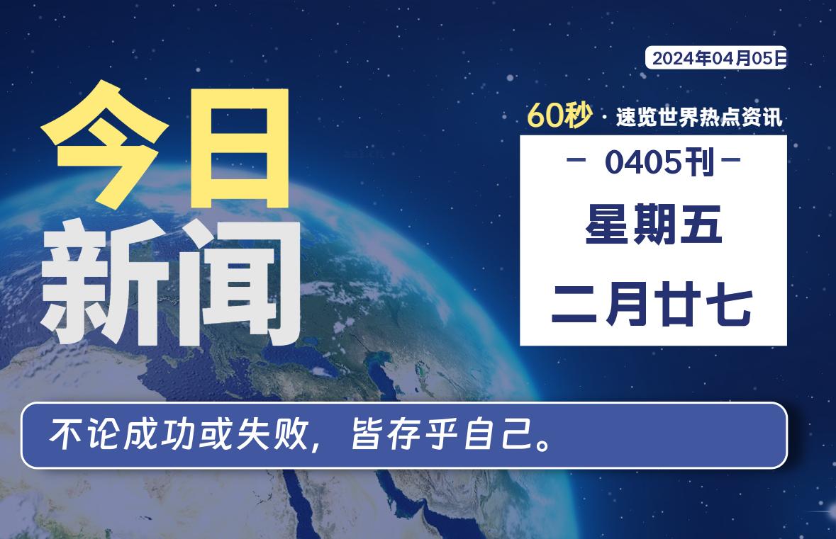 04月05日，星期五, 每天60秒读懂全世界！-桔子资源网