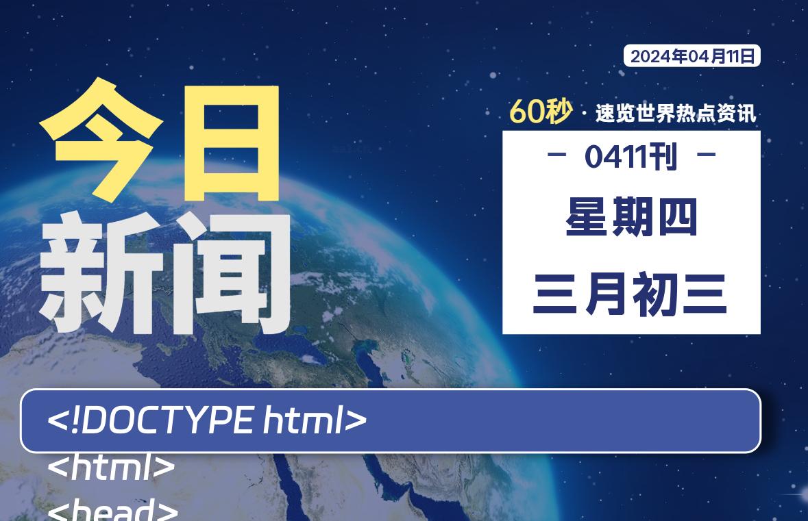 04月11日，星期四, 每天60秒读懂全世界！-桔子资源网