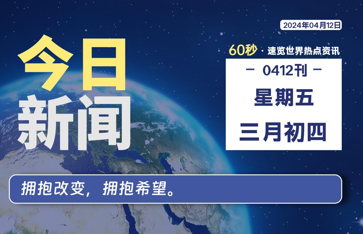 04月12日，星期五, 每天60秒读懂全世界！-桔子资源网