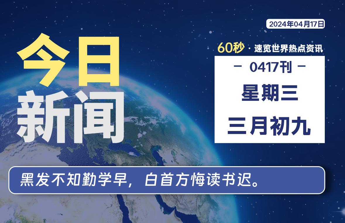 04月17日，星期三, 每天60秒读懂全世界！-桔子资源网