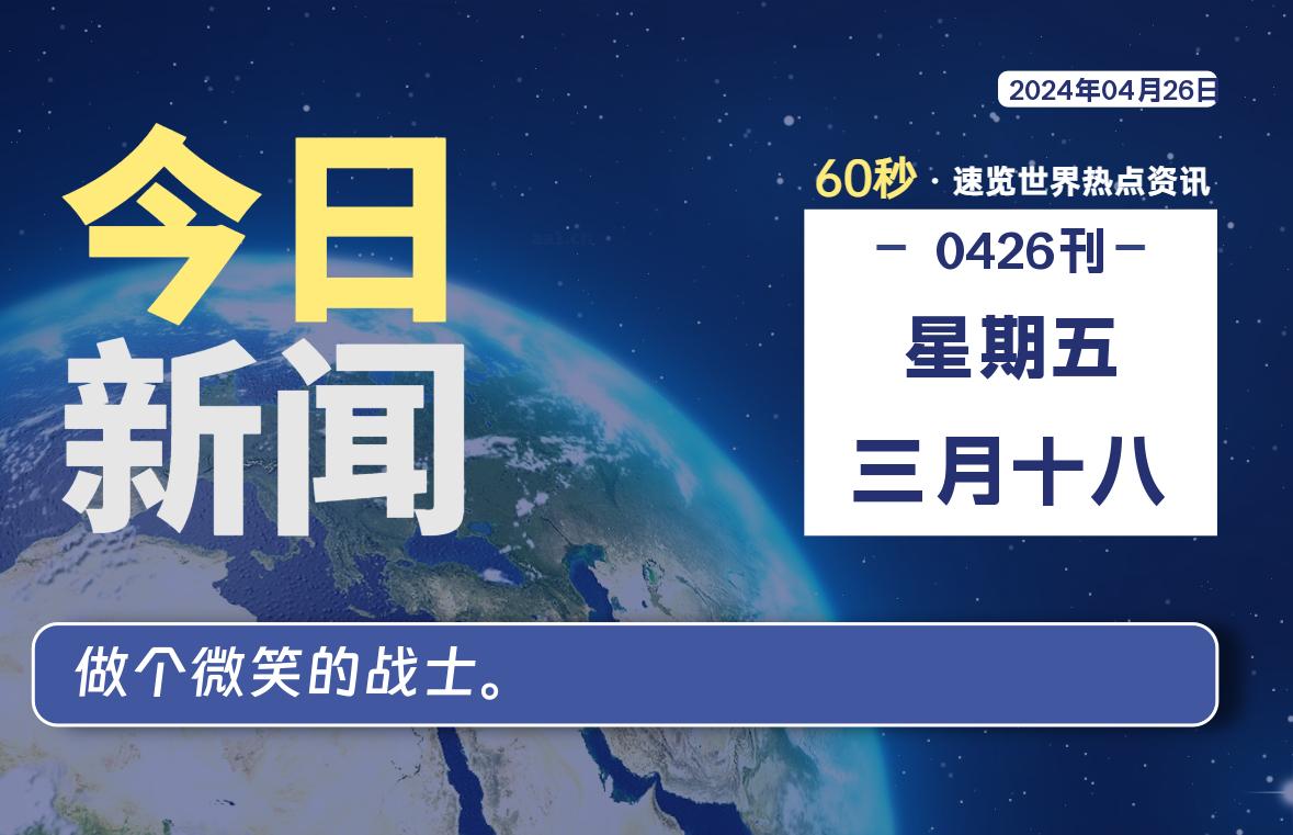 04月26日，星期五, 每天60秒读懂全世界！-桔子资源网