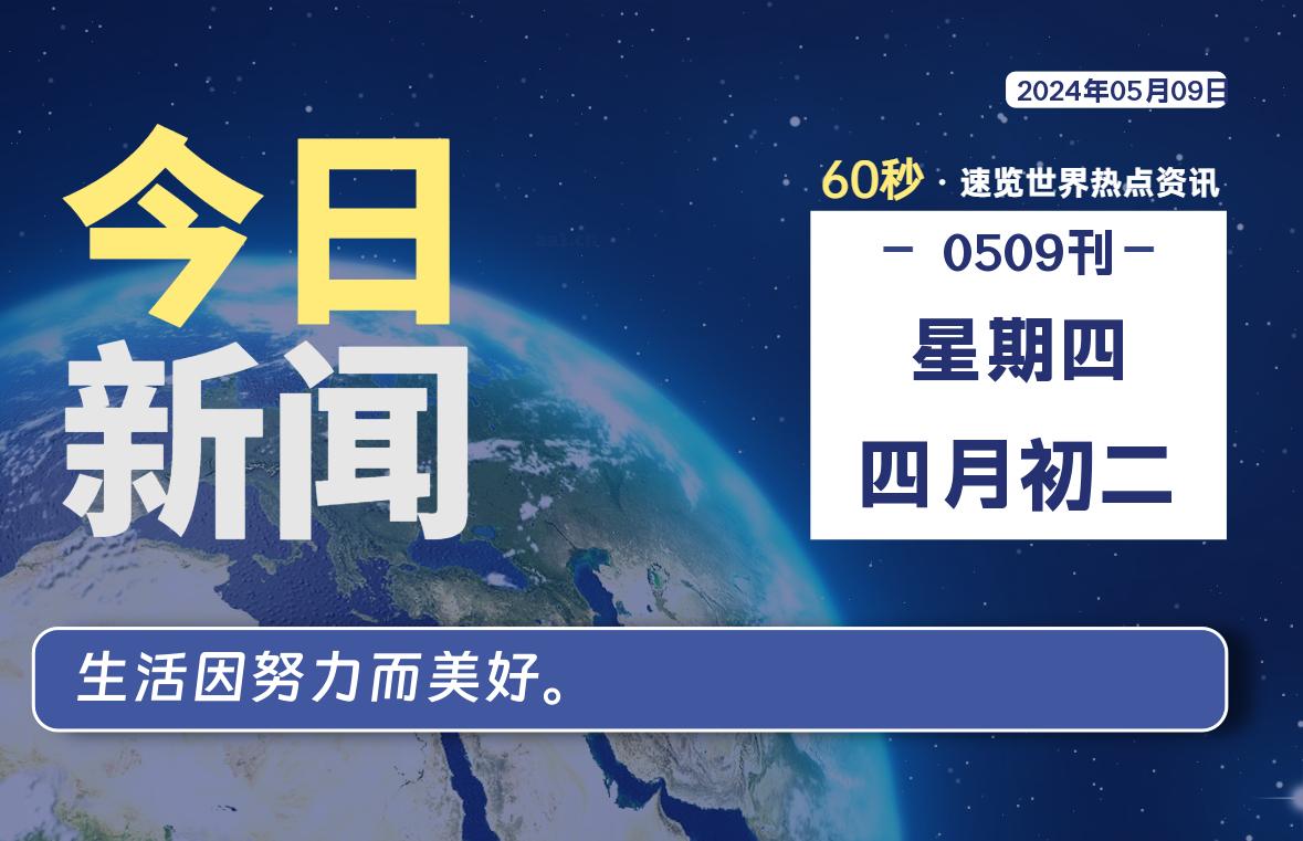 05月09日，星期四, 每天60秒读懂全世界！-桔子资源网