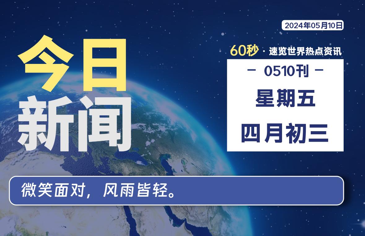 05月10日，星期五, 每天60秒读懂全世界！-桔子资源网