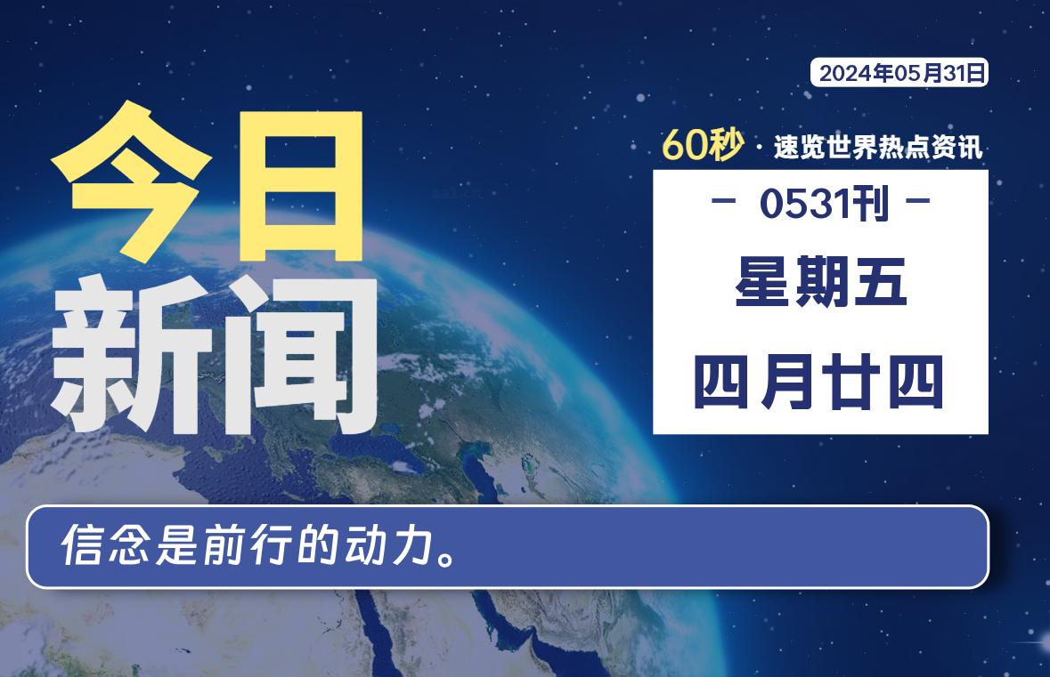 05月31日，星期五, 每天60秒读懂全世界！-桔子资源网