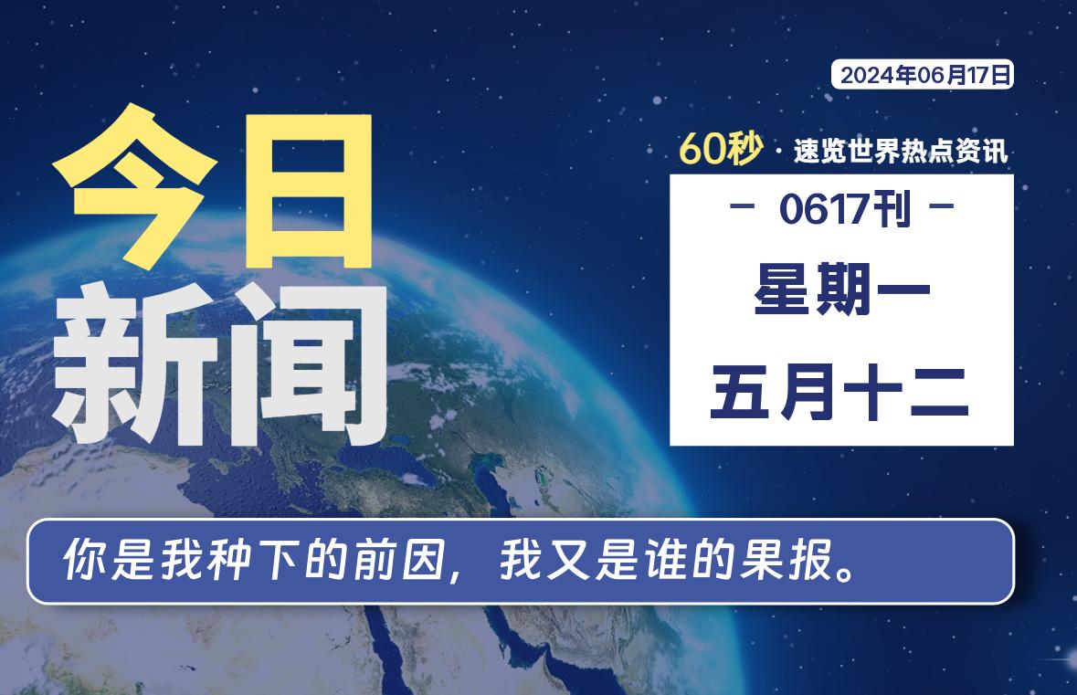 06月17日，星期一, 每天60秒读懂全世界！-桔子资源网