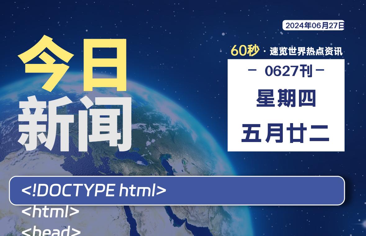 06月27日，星期四, 每天60秒读懂全世界！-橘子资源网