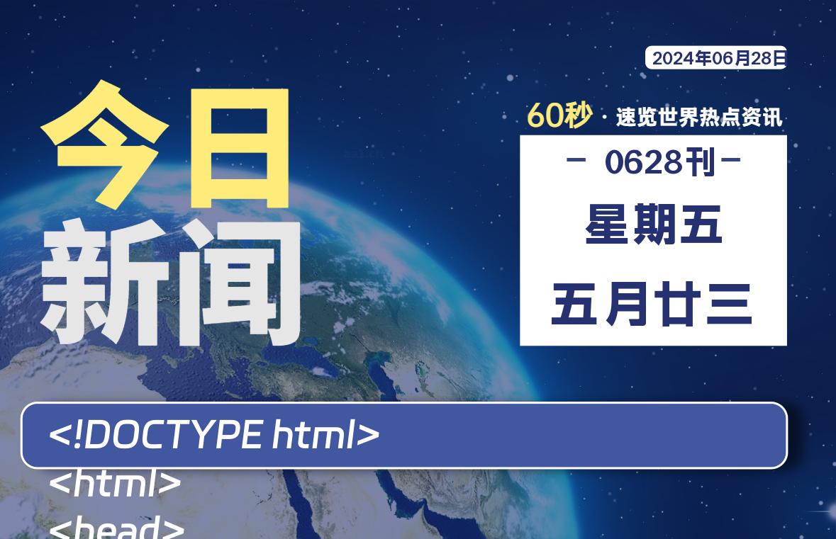 06月28日，星期五, 每天60秒读懂全世界！-桔子资源网