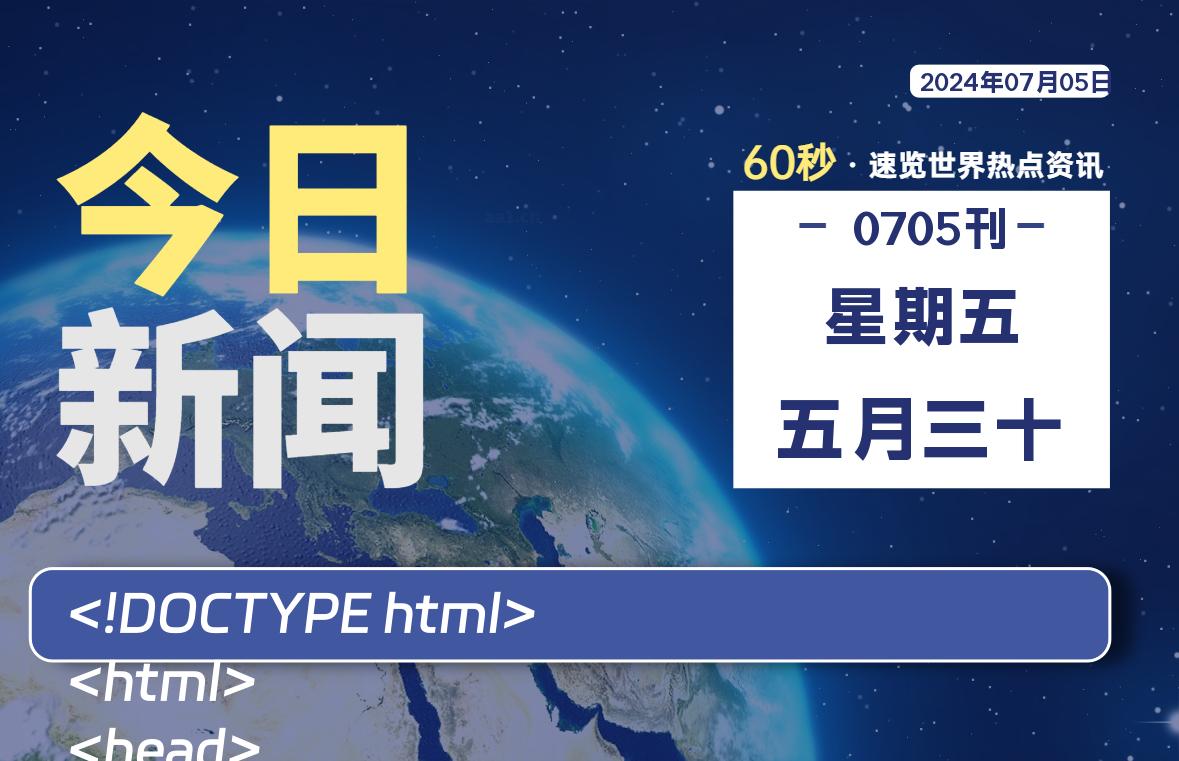 07月05日，星期五, 每天60秒读懂全世界！-桔子资源网