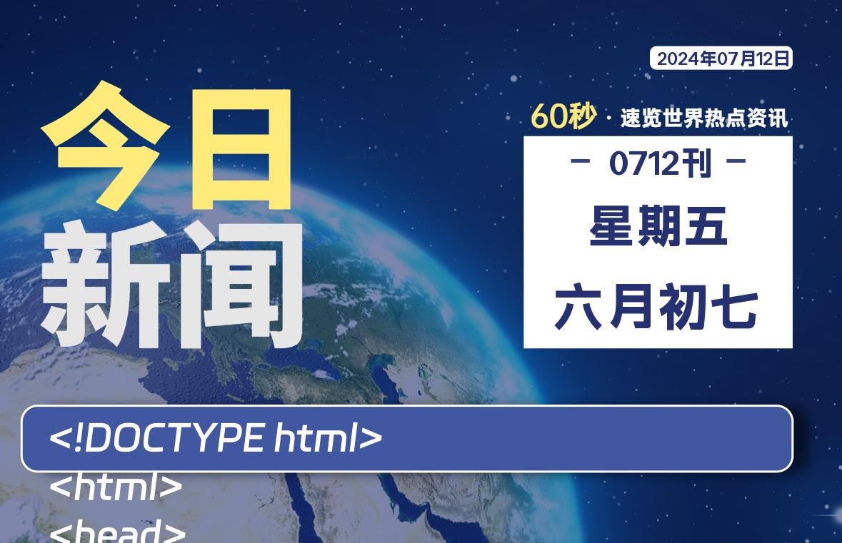 07月12日，星期五, 每天60秒读懂全世界！-桔子资源网