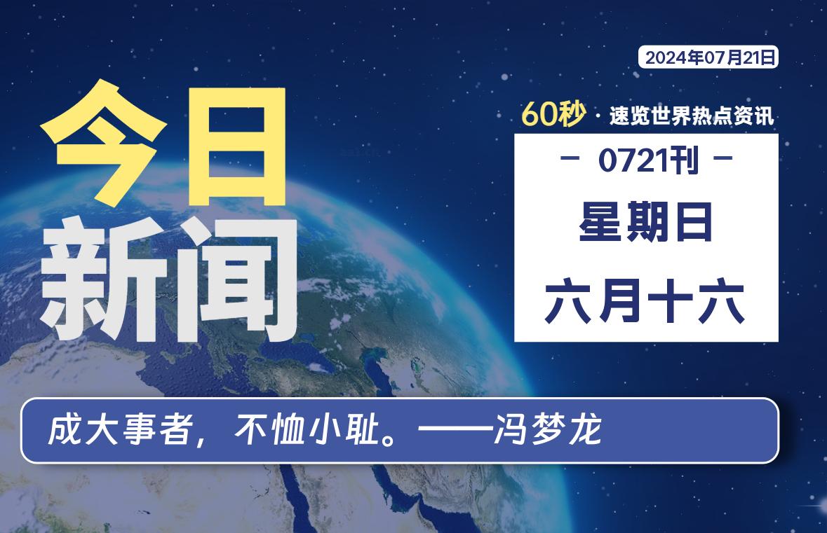 07月21日，星期日, 每天60秒读懂全世界！-桔子资源网