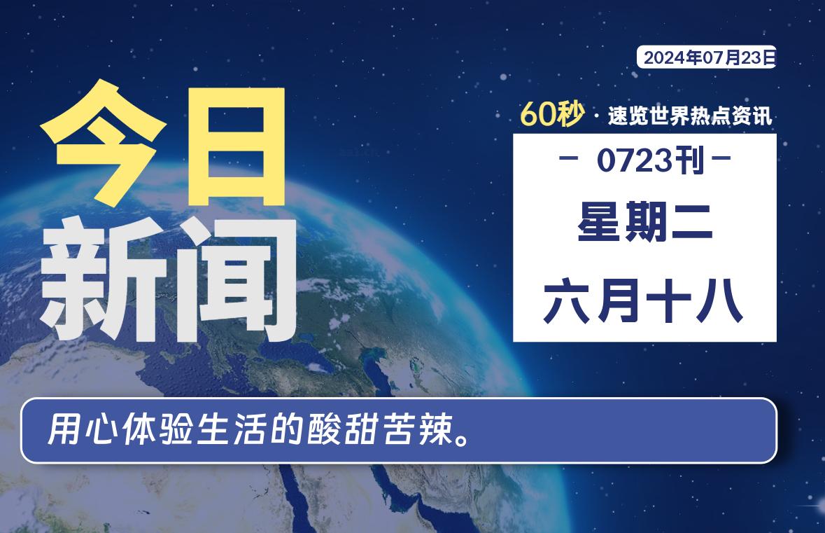 07月23日，星期二, 每天60秒读懂全世界！-桔子资源网