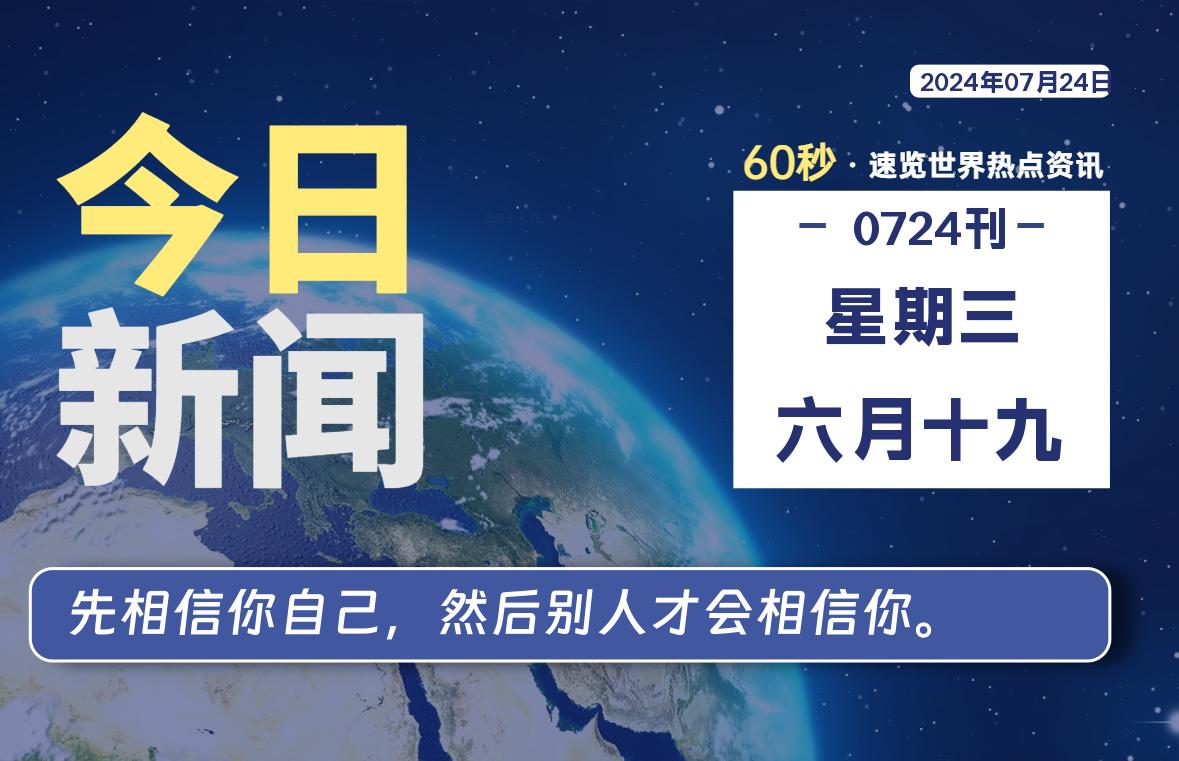 07月24日，星期三, 每天60秒读懂全世界！-桔子资源网