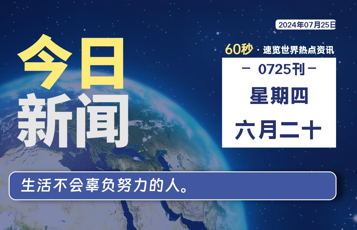 07月25日，星期四, 每天60秒读懂全世界！-桔子资源网