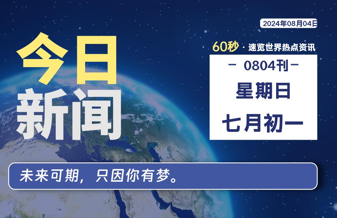 08月04日，星期日, 每天60秒读懂全世界！-橘子资源网