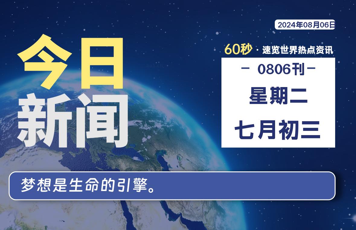 08月06日，星期二, 每天60秒读懂全世界！-桔子资源网