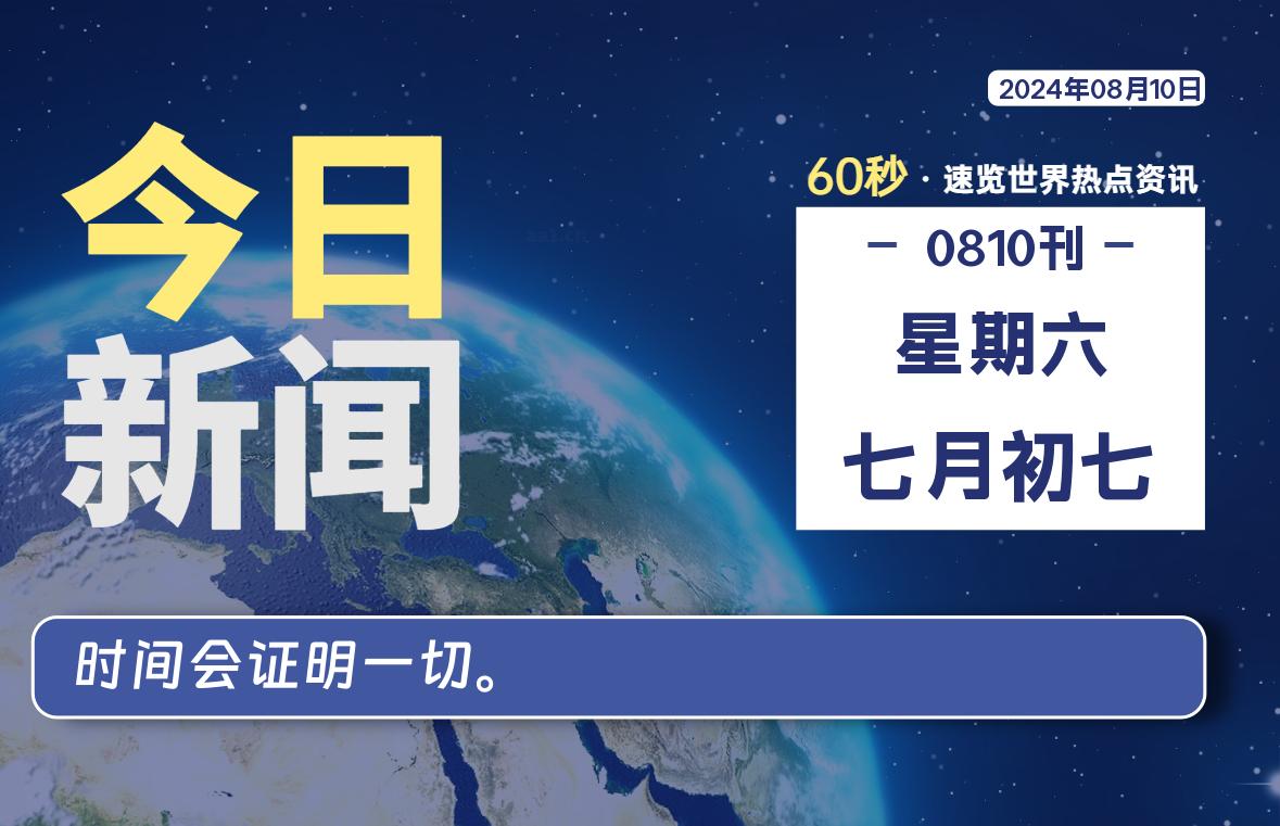 08月10日，星期六, 每天60秒读懂全世界！-桔子资源网