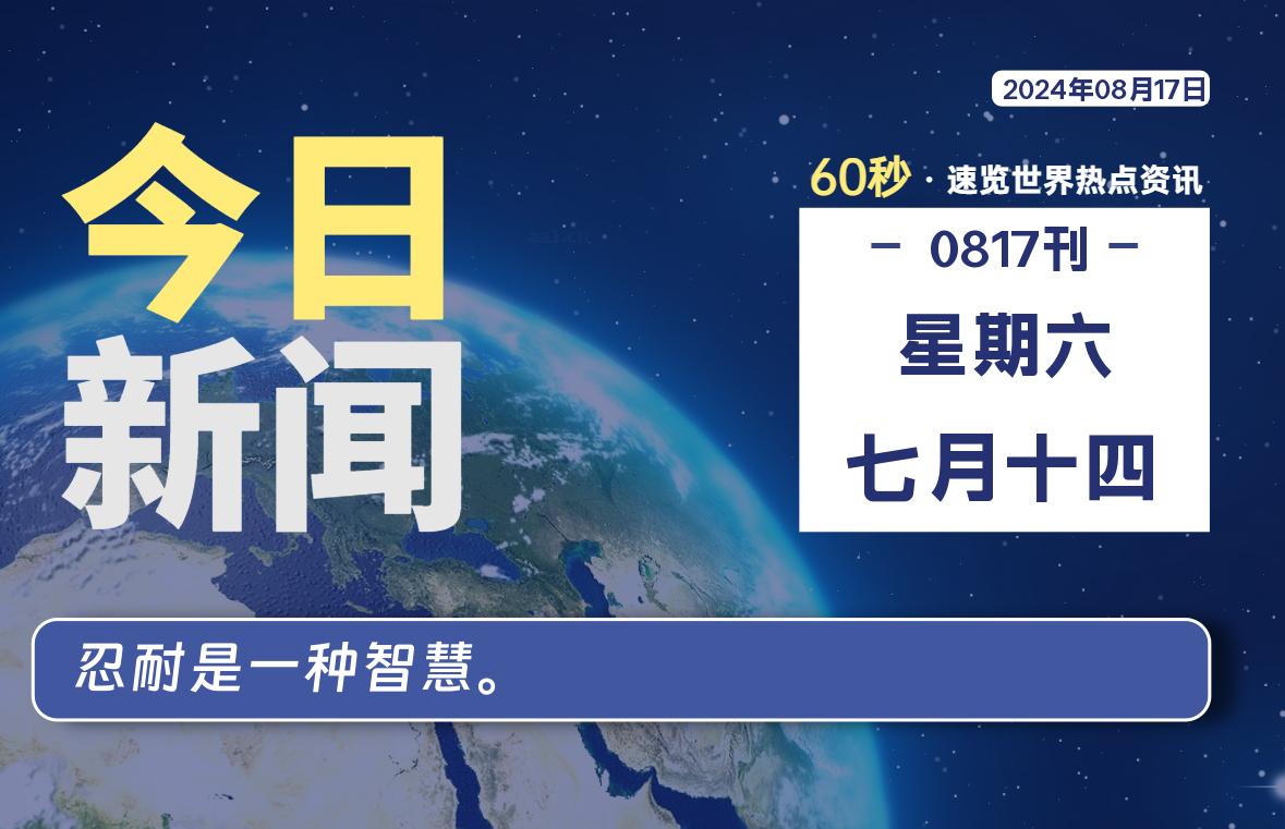 08月17日，星期六, 每天60秒读懂全世界！-桔子资源网