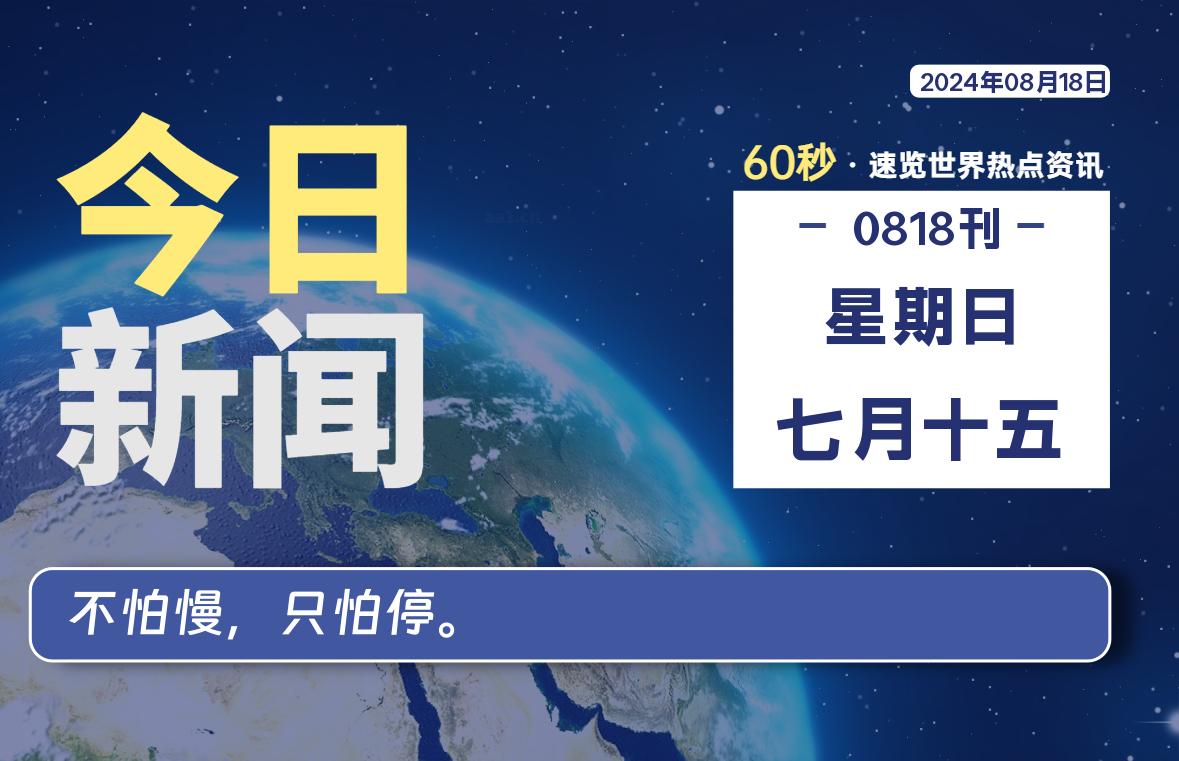 08月18日，星期日, 每天60秒读懂全世界！-桔子资源网