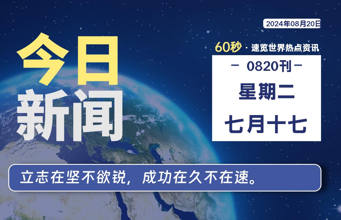 08月20日，星期二, 每天60秒读懂全世界！-桔子资源网