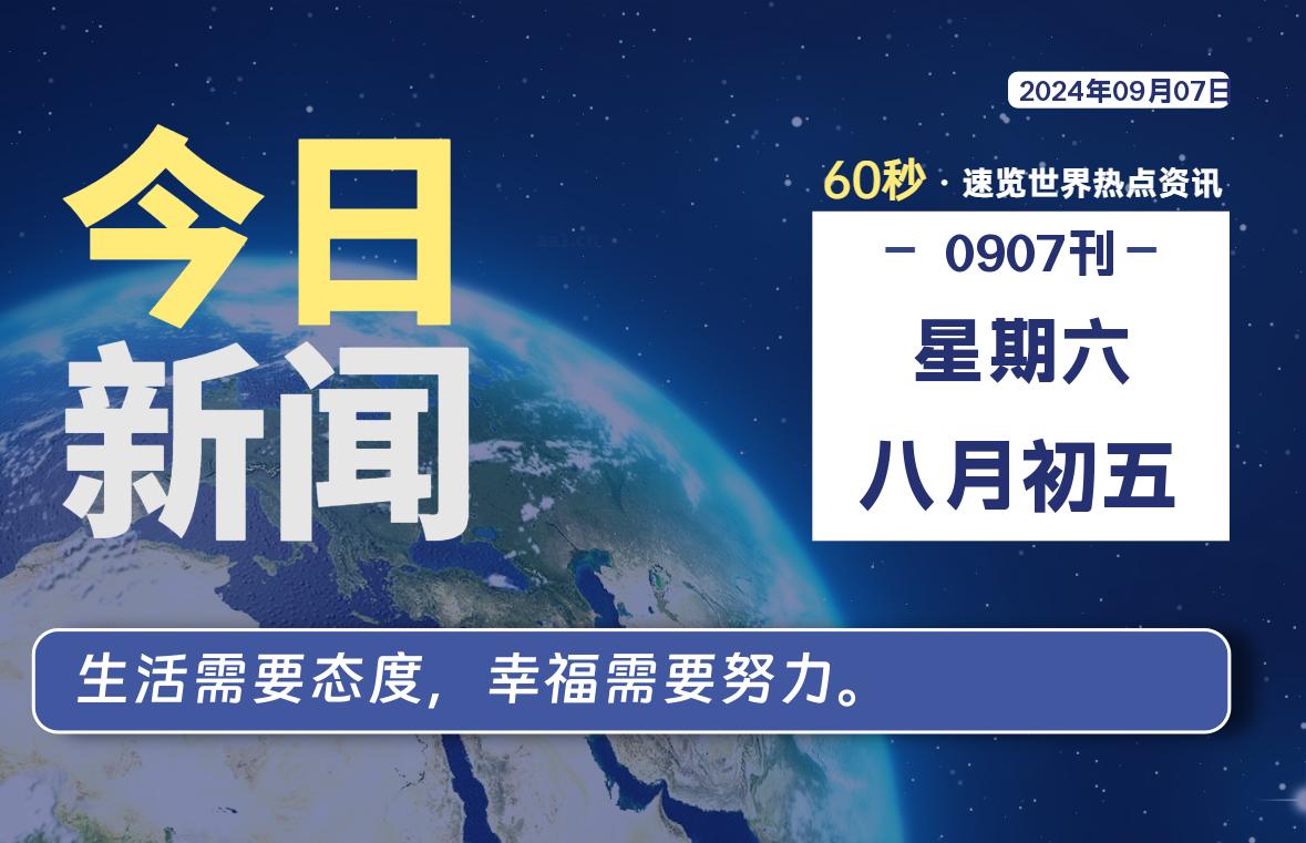 09月07日，星期六, 每天60秒读懂全世界！-桔子资源网