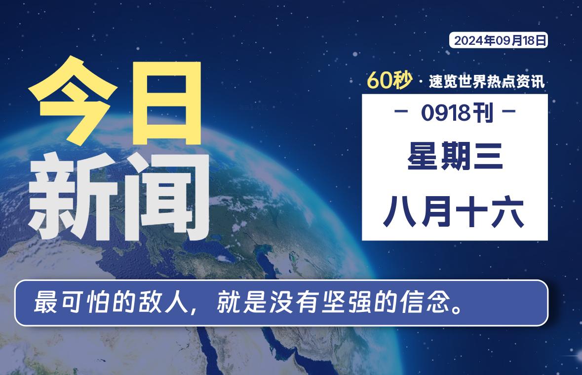 09月18日，星期三, 每天60秒读懂全世界！-桔子资源网