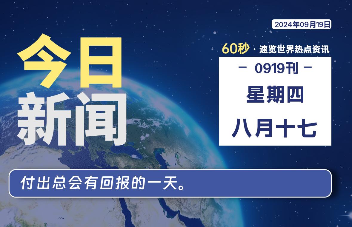 09月19日，星期四, 每天60秒读懂全世界！-桔子资源网