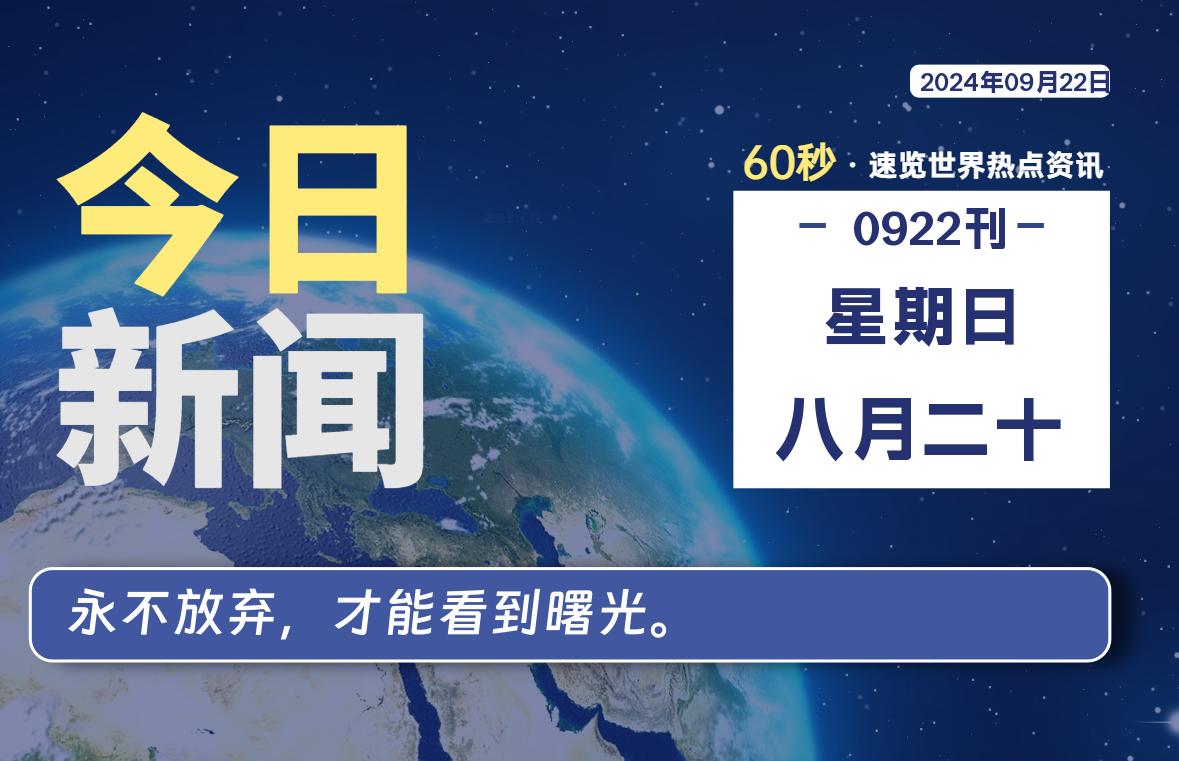 09月22日，星期日, 每天60秒读懂全世界！-桔子资源网