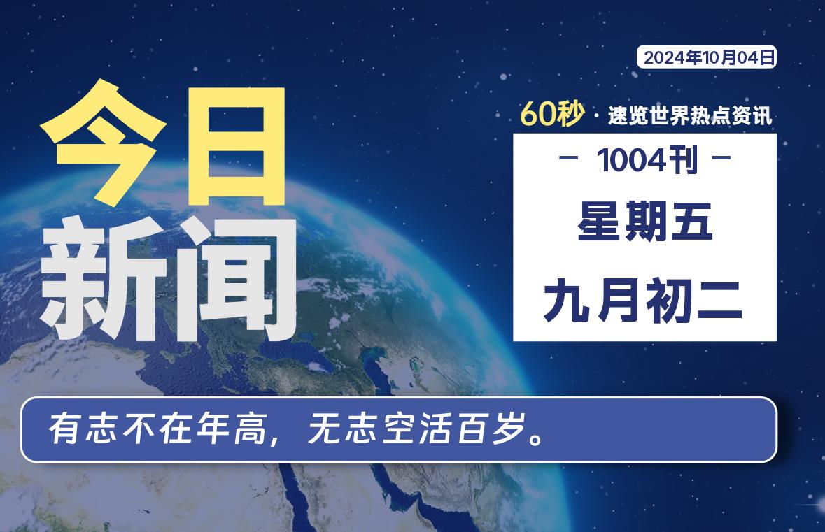 10月04日，星期五, 每天60秒读懂全世界！-桔子资源网