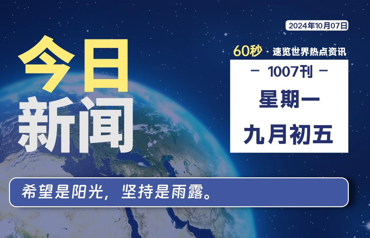 10月07日，星期一, 每天60秒读懂全世界！-桔子资源网