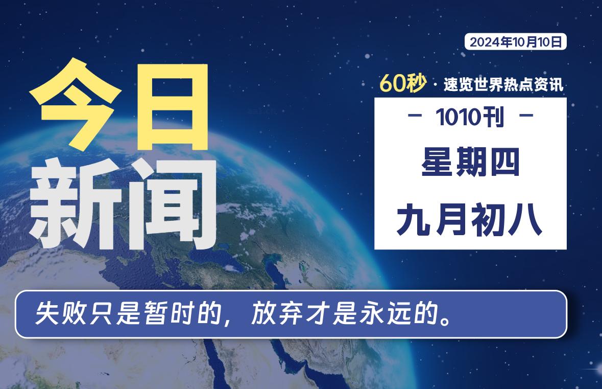 10月10日，星期四, 每天60秒读懂全世界！-桔子资源网