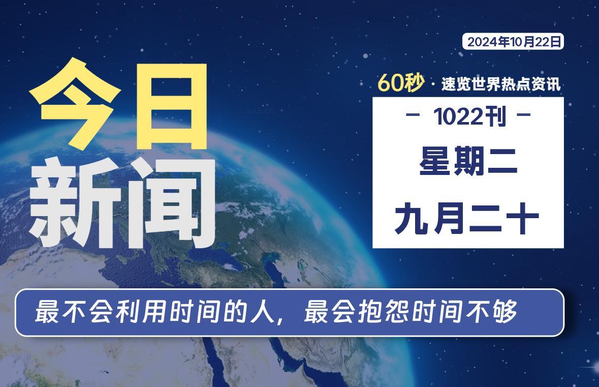 10月22日，星期二, 每天60秒读懂全世界！-桔子资源网