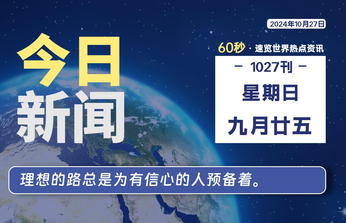 10月27日，星期日, 每天60秒读懂全世界！-桔子资源网