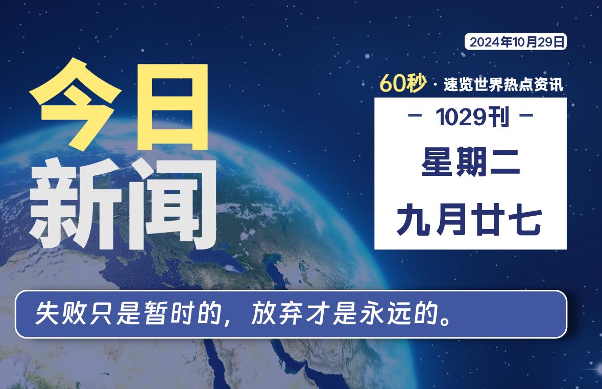 10月29日，星期二, 每天60秒读懂全世界！-桔子资源网